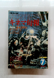 キネマ旬報 1979年7月下旬号