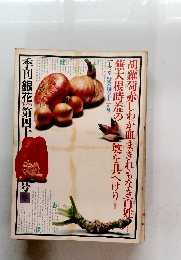 季刊銀花　1979　第四十号　冬