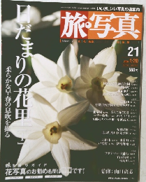 旅・写真　2004年　1/20号