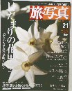 旅・写真　2004年　1/20号