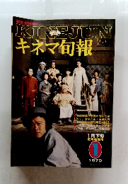 KINEJUN キネマ旬報 1979年1月号
