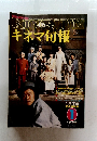 KINEJUN キネマ旬報 1979年1月号