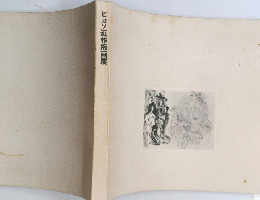 ピカソ近作版画展