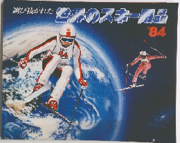 選び抜かれた他界のスキール品