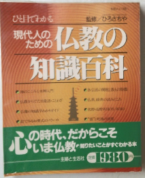現代人のための仏教の知識百科　