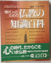 現代人のための仏教の知識百科　