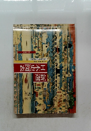 新選日本史図表