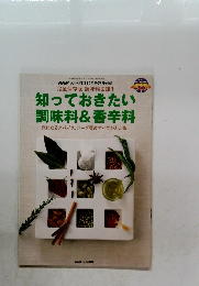 NHKきょうの料理　2004年10月号　知っておきたい 調味料&香辛料