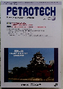 PETROTECH　2024年11月号　Vol.４７