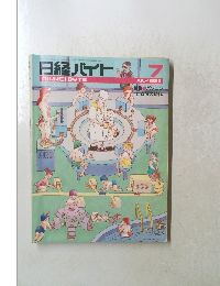 日経バイト　1986年7月号