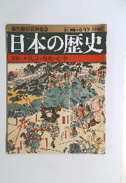 週刊朝日百科　63　2003年8月号　日本の歴史近世Ⅰ
