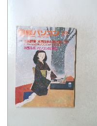 日経パソコン　1987年1月号