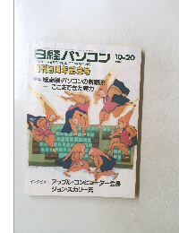 日経パソコン　1986年10月号