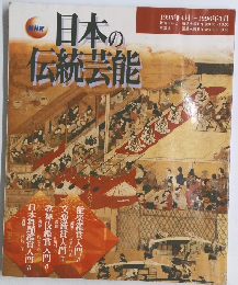 日本の伝統芸能　1995年4月ー1996年3月