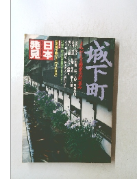 日本発見　城下町