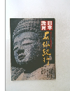 日本発見 原仏紀