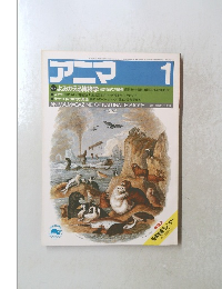 アニマ　昭和59年12月14日発行　
