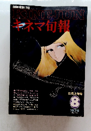 キネマ旬報　1979年8月号