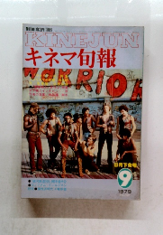 キネマ旬報　1979年9月号