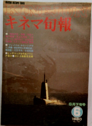 キネマ旬報　1980年6月下旬号