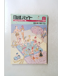 日経バイト　1986年8月号