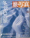 旅・写真　冬景色の旅　2004年1月5日号