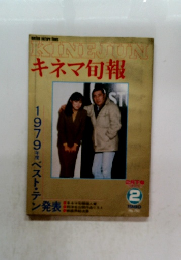 キネマ旬報　１980年2月号
