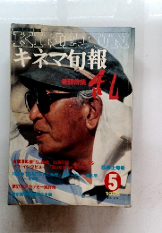 キネマ旬報　1985年5月上旬号
