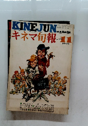 キネマ旬報　1976年　11月　