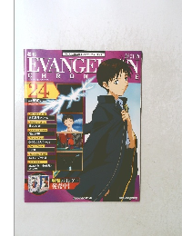 エヴァンゲリオン・クロニクル 24 ２０１０年７月号
