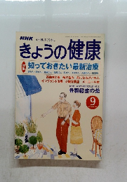 NHKきょうの健康　2001年9月号