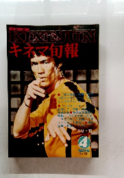 キネマ旬報　1978年4月　