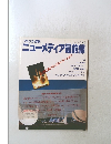 ニューメディア最前線　昭和59年4月16日