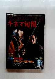キネマ旬報　1981年6月号
