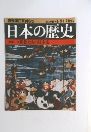 日本の歴史　8/31　動物たちの日本史