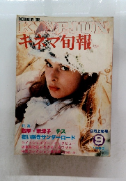 キネマ旬報　1980年9月