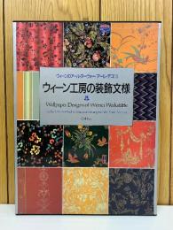 ウィーン工房の装飾文様 : オーストリア工芸美術館所蔵
