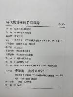 時代別古備前名品図録