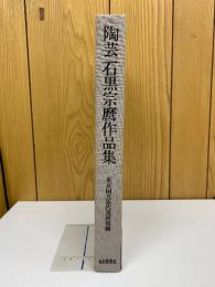 陶芸石黒宗麿作品集