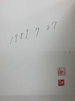 陶芸石黒宗麿作品集