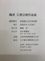 陶芸石黒宗麿作品集