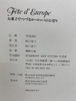 お菓子でつづるヨーロッパのお祭り