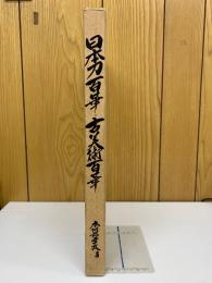 日本刀百華　古美術百華