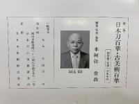 日本刀百華　古美術百華