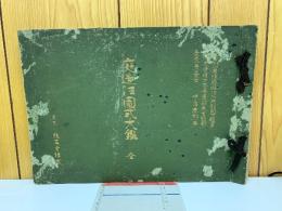 庭造法図式大鑑