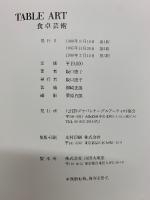 TABLE ART　食卓芸術