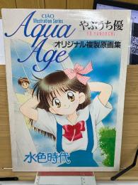 水色時代　やぶうち優オリジナル複製原画集