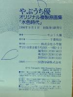 水色時代　やぶうち優オリジナル複製原画集