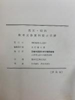 幕末・明治欧米交渉資料展示目録