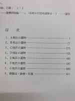 成塚住宅団地遺跡　Ⅰ、Ⅱ(1，2，3，4)、Ⅲ(分析編)